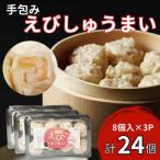 手包みえびしゅうまい からし小袋付 8個入×3