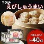 手包みえびしゅうまい からし小袋付 8個入×3