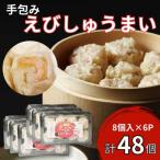 手包みえびしゅうまい からし小袋付 8個入×6