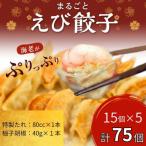 まるごとえび餃子&自家製柚子胡椒 15個入×5