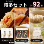餃子博多セット 博多明太子餃子 博多一口黒豚餃子