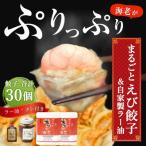 まるごとえび餃子&自家製ラー油 15個入×2