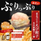 まるごとえび餃子&自家製ラー油 15個入×6