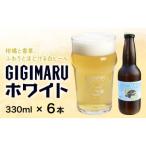 ビール GIGIMARUホワイト 330ml