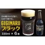 ビール GIGIMARUブラック 330ml