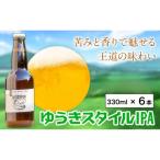 ビール ゆうきスタイルIPA 330ml×6本