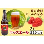 ビール キッスエール 330ml×3本