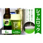 ビール シャムロック 330ml×6本