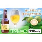 ビール YUZUエール 330ml×6本