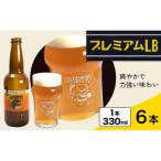 ビール プレミアムLB 330ml×6本