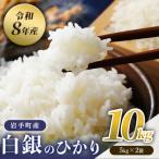 令和8年産白銀のひかり 精米 10kg