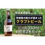 結城麦酒醸造 ビール330ml