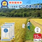 佐渡島産新之助 白米15Kg 5Kg×3袋