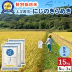 令和8年産 佐渡島産にじのきらめき 無洗米15kg