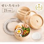 中華せいろ 2段 セット 蒸篭 竹 天然