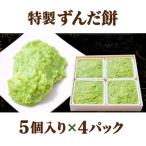 特製 ずんだ餅