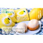 紀伊長島レモンケーキ 15個入り