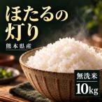 ほたるの灯り 無洗米 10kg
