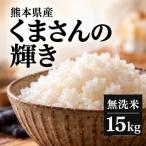 くまさんの輝き 無洗米 15kg