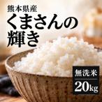 くまさんの輝き 無洗米 20kg