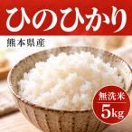 ひのひかり 無洗米 5kg