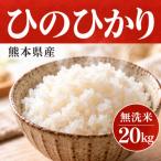 ひのひかり 無洗米 20kg