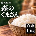 森のくまさん 白米 15kg