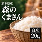 森のくまさん 白米 20kg
