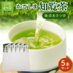 かごしま知覧茶 後岳あさつゆ 5本セット