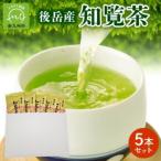 後岳産知覧茶 5本セット