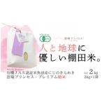 魚沼産にじのきらめき苗場プリンセス プレミアム精米2kg