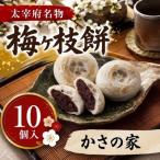 梅ヶ枝餅10個入り
