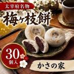 梅ヶ枝餅30個入り