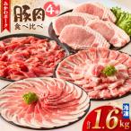 みかわポーク 4種食べ比べセット1.6kg