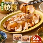 産みかわポークの焼豚 1本×2