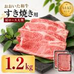 おおいた和牛 すき焼き用2種セット 計1.2kg