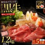 黒毛和牛 肩ローススライス 1.2kg
