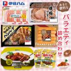 伊藤ハム あると便利なバラエティ詰め合わせ