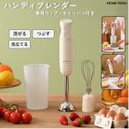 ハンディブレンダー 専用カップ ホイッパー付き