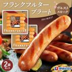 フランクフルターブラートヴルストスモーク×2袋