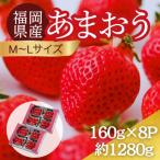 うるう農園のあまおう MLサイズ 約160g×8パック