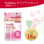 hadakara ハダカラ 液体タイプつめかえ用