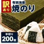 有明海産 焼き海苔 半切り 200枚