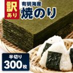 有明海産 焼き海苔 半切り 300枚