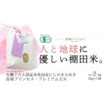 魚沼産にじのきらめき苗場プリンセス プレミアム玄米2kg