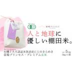 魚沼産にじのきらめき苗場プリンセス プレミアム玄米5kg