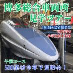 JR西日本博多総合車両所見学ツアー