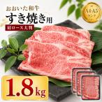 おおいた和牛 すき焼き用肩ロース クラシタロース 1.8kg