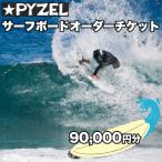 PYZEL パイゼル サーフボード オーダーチケット 90,000円分