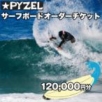 PYZEL パイゼル サーフボード オーダーチケット 120,000円…